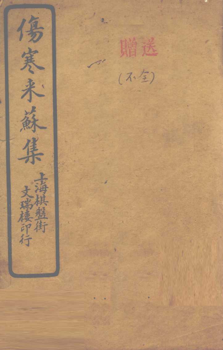 伤寒来苏集  伤寒论注  卷1